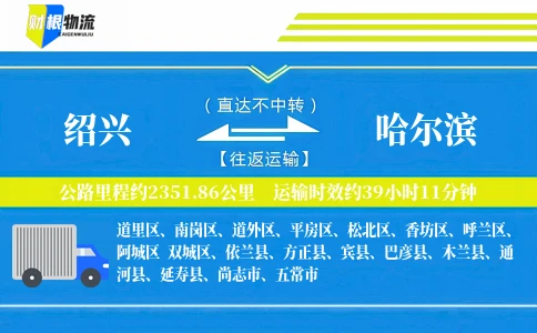 绍兴到哈尔滨物流公司