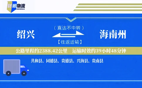 绍兴到海南州物流公司