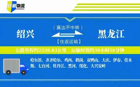 绍兴到黑龙江物流公司