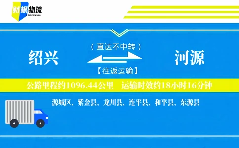 绍兴到河源物流公司