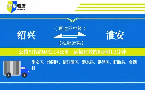绍兴到淮安物流公司