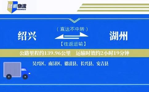 绍兴到湖州物流公司