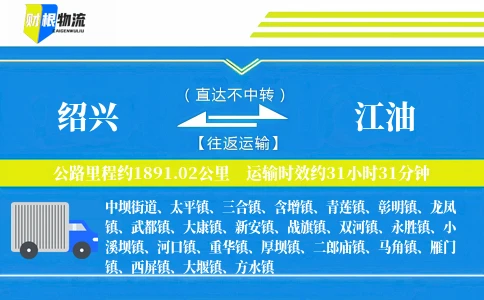绍兴到江油物流公司