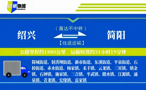 绍兴到简阳物流公司