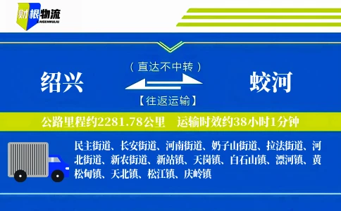 绍兴到蛟河物流公司
