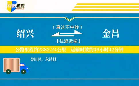绍兴到金昌物流公司