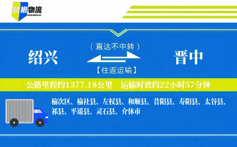 绍兴到晋中物流公司