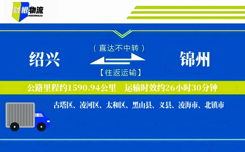 绍兴到锦州物流公司