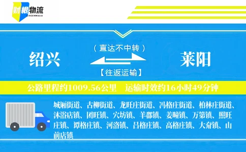 绍兴到莱阳物流公司