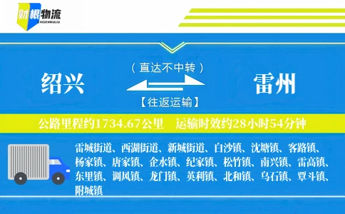 绍兴到雷州物流公司