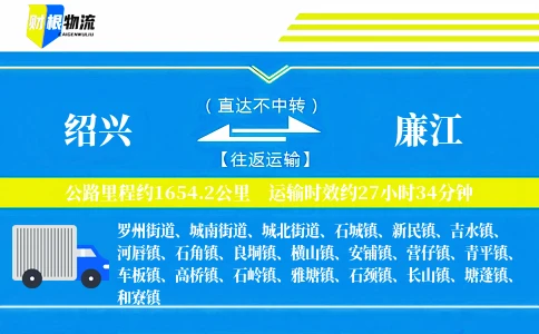 绍兴到廉江物流公司