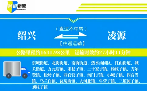 绍兴到凌源物流公司