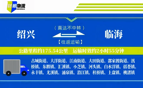绍兴到临海物流公司