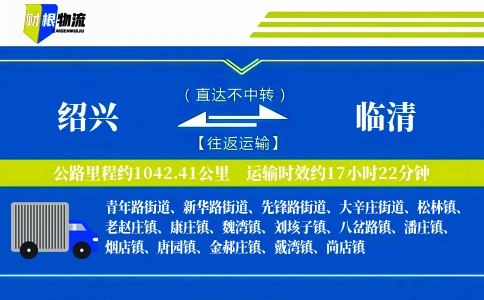 绍兴到临清物流公司