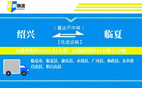 绍兴到临夏物流公司