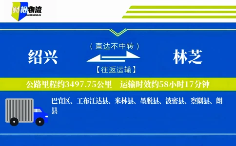 绍兴到林芝物流公司