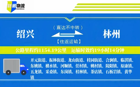 绍兴到林州物流公司