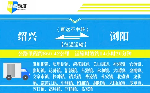 绍兴到浏阳物流公司