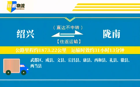 绍兴到陇南物流公司
