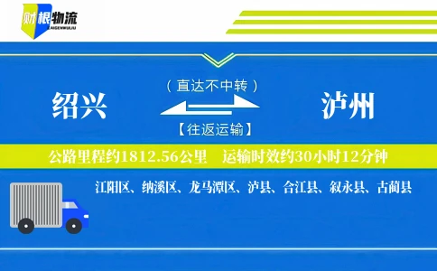 绍兴到泸州物流公司