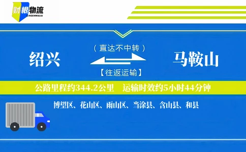 绍兴到马鞍山物流公司