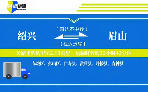 绍兴到眉山物流公司