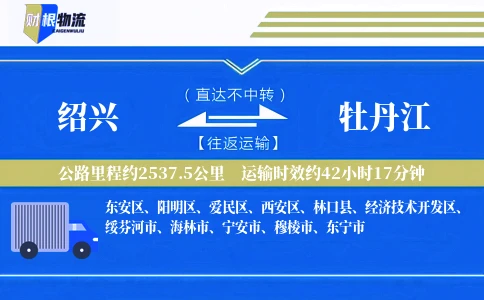 绍兴到牡丹江物流公司