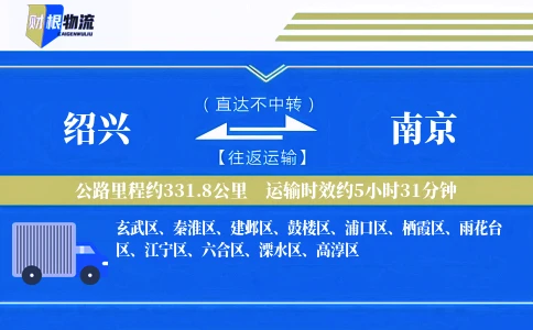 绍兴到南京物流公司