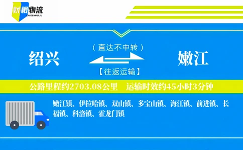 绍兴到嫩江物流公司
