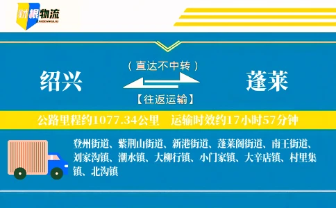 绍兴到蓬莱物流公司