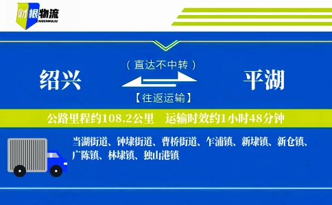 绍兴到平湖物流公司