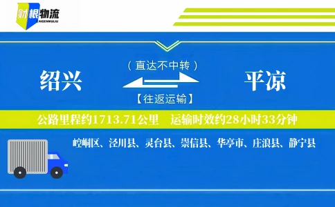 绍兴到平凉物流公司