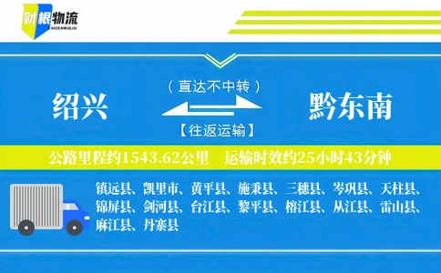 绍兴到黔东南物流公司