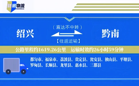 绍兴到黔南物流公司