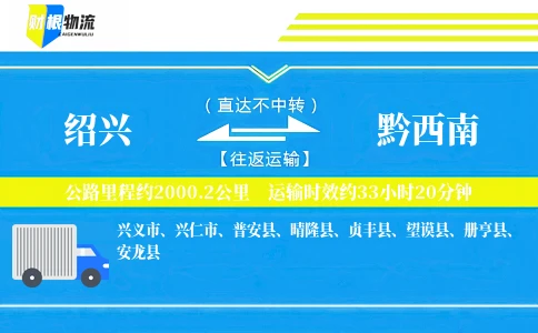 绍兴到黔西南物流公司