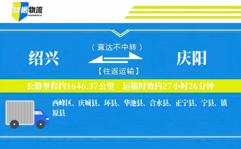 绍兴到庆阳物流公司