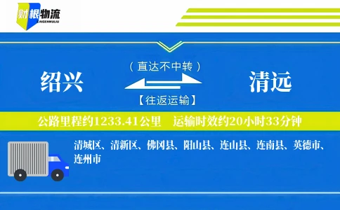 绍兴到清远物流公司