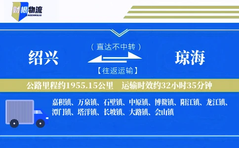 绍兴到琼海物流公司