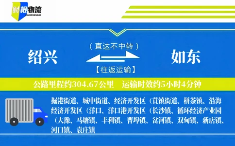 绍兴到如东物流公司
