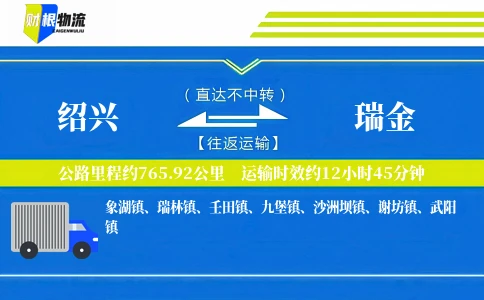 绍兴到瑞金物流公司