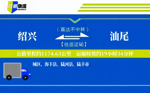 绍兴到汕尾物流公司
