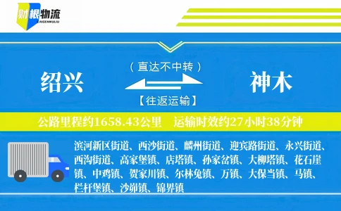 绍兴到神木物流公司