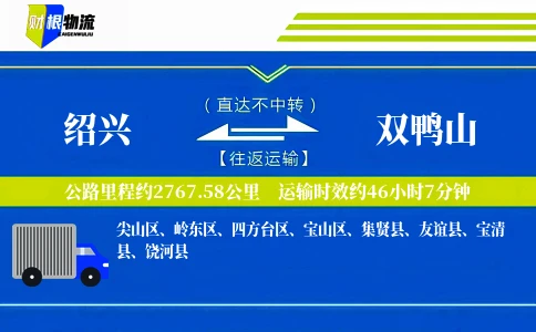 绍兴到双鸭山物流公司