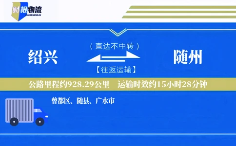 绍兴到随州物流公司
