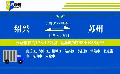 绍兴到苏州物流公司