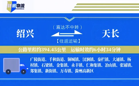 绍兴到天长物流公司
