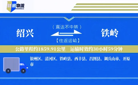 绍兴到铁岭物流公司