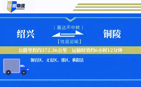 绍兴到铜陵物流公司