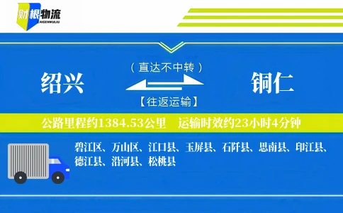 绍兴到铜仁物流公司