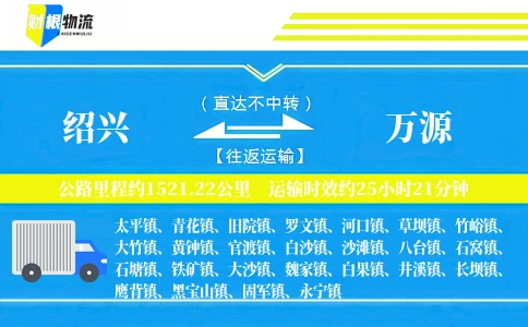 绍兴到万源物流公司